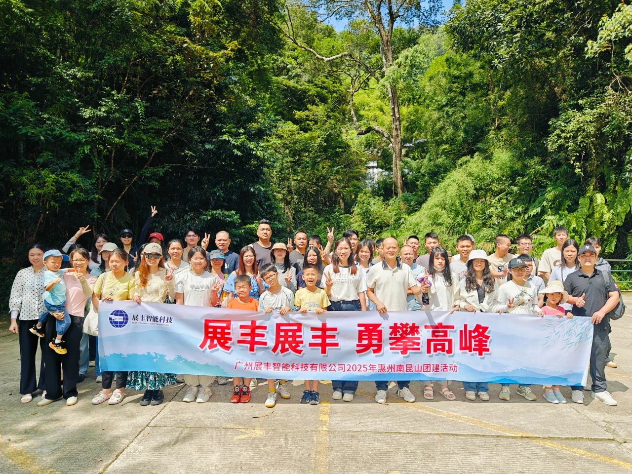 展豐科技2025年度南昆山之旅